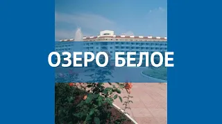 ОЗЕРО БЕЛОЕ 3* Россия Москва/Подмосковье обзор – отель ОЗЕРО БЕЛОЕ 3* Москва/Подмосковье видео обзор