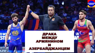 Драка между Армянином и Азербайджанцем на чемпионате миру по борьбе