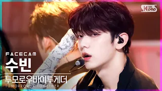 [페이스캠4K] 투모로우바이투게더 수빈 'LO$ER=LO♡ER' (TXT SOOBIN FaceCam)│@SBS Inkigayo_2021.08.22.