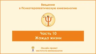 Жажда жизни. Введение в ПТК, часть 10