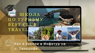 Урок 10 Как я ездила в инфотур (рекламник) на о.Тенерифе