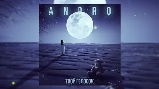 Andro - Твой голосок | Премьера трека 2022