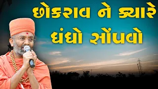 છોકરાવ ને ધંધો ક્યારે સોંપવો Satshri Chokrav Ne Dhandho Kyare Sopvo By Satshri