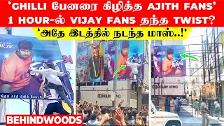 'Ghilli பேனரை கிழித்த Ajith Fans.. 1 Hour-ல் Vijay Fans தந்த Twist..?' அதே இடத்தில் நடந்த மாஸ்..!