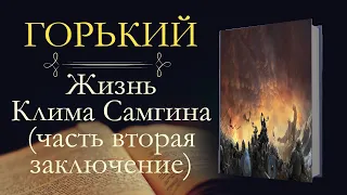 Максим Горький: Жизнь Клима Самгина часть вторая (аудиокнига) заключение