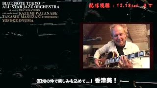 ブルーノート東京オールスター・ジャズ・オーケストラdirected by エリック・ミヤシロwith special guests 渡辺香津美、増崎孝司[DIMENSION] & 小沼ようすけ