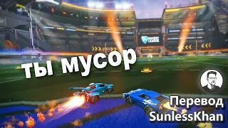 Самая токсичная игра в моей жизни (смотреть до конца) | Перевод Sunlesskhan | Rocket League