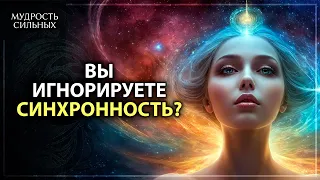 КАК ВСЕЛЕННАЯ ГОВОРИТ С НАМИ | Разгадка тайн синхронности