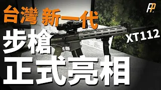 Revealing XT112, does Taiwan really need a new rifle?