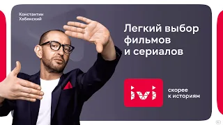 Константин Хабенский и IVI. Скорее к историям!