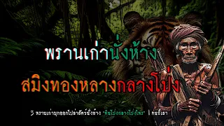 พรานเก่านั่งห้าง ล่าสมิงทองหลางกลางโป่ง | คนขี้เล่า