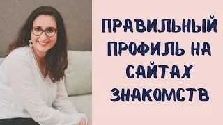 Как женщине создать привлекательный профиль на сайте знакомств