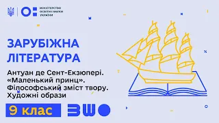 9 клас. Зарубіжна література. Антуан де Сент-Екзюпері. «Маленький принц». Філософський зміст твору