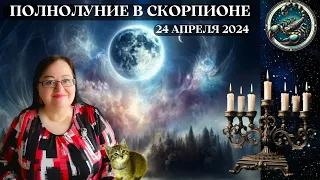 Гороскоп полнолуния в Скорпионе 24 апреля 2024! Не для слабонервных: Что задумал Скорпион?