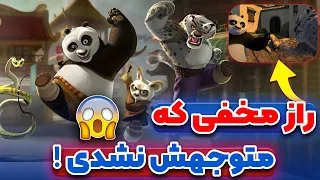 10 فکت جذاب از پاندای کنگ فو کار 🤯 هرچیز که باید قبل پاندی کنگ فو کار 4 بدونی 😍