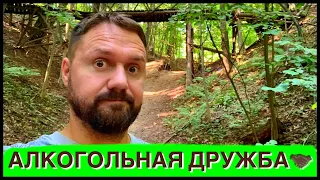 ДРУЖБА КРЕПКАЯ АЛКОГОЛЬНАЯ! КАК НЕ ПИТЬ АЛКОГОЛЬ С ДРУЗЬЯМИ?АЛКОГОЛЬНЫЙ СРЫВ ПРИ ВСТРЕЧЕ С ДРУЗЬЯМИ