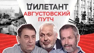 Августовский путч / Дымарский, Нечаев, Радзиховский // Дилетант