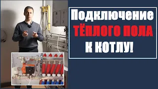 Подключение теплого пола к котлу. Узел смешения теплого пола.