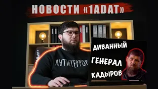 Новости Адат. Диванный генерал Кадыров.