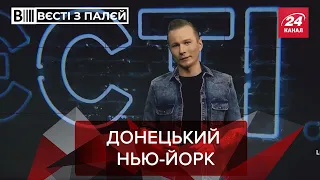 В Україні буде свій Нью-Йорк у Донецьку, Вєсті з палєй, 6 лютого 2021