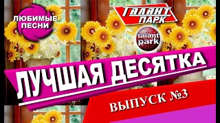 Лучшая десятка песен, выпуск №3