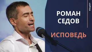 Роман Седов - Исповедь