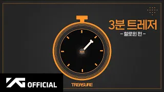 TREASURE - 3분 트레저 🎃 할로윈편