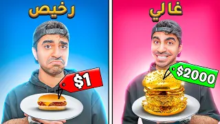 تجربة اغلى و ارخص برجر 🍔 | الفرق يصدم ! 😱