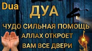 ЧУДО ДУА СИЛЬНАЯ ПОМОЩЬ АЛЛАХ ОТКРОЕТ ВАМ ВСЕ ДВЕРИ #дуа