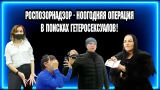 РОСПОЗОРНАДЗОР- НОВОГОДНЯЯ ОПЕРАЦИЯ  / В ПОИСКАХ ГЕТЕРОСЕКСУАЛОВ /  ВСЕМ ОТЛИЧНОГО НАСТРОЕНИЯ!