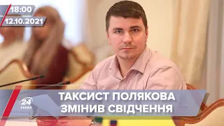 Про головне за 18:00: Нові дані у розслідуванні смерті Полякова