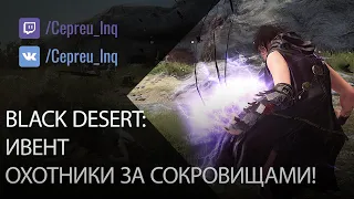 Black Desert: Изменения в ивенте "Охотники за сокровищами!"