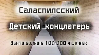 ЛАГЕРЬ СМЕРТИ - Саласпилс | Еврейское кладбище