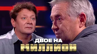 Двое на Миллион: Стоянов и Цапник