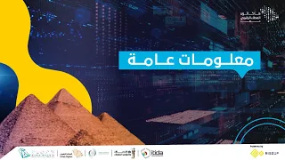 هاكاثون العطاء الرقمي في جمهورية مصر العربية | معلومات عامة
