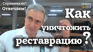 КАК уничтожить РЕСТАВРАЦИЮ ? | Владельцам РЕТРО авто | Спрашивали - отвечаем