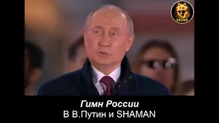 Гимн России -- Владимир Путин и SHAMAN