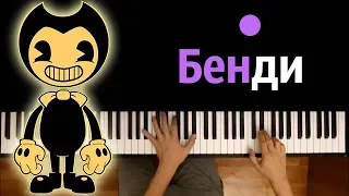 DAGames - Бенди и чернильная машина feat. Radiant Records ● караоке | PIANO_KARAOKE ● ᴴᴰ + НОТЫ