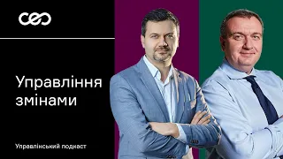 Управління змінами. Сергій Комберянов, Lean Institute Ukraine | CEO Talks