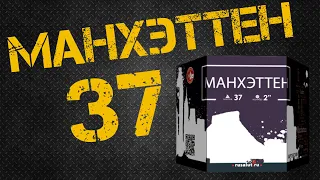 "Манхэттэн" 37 залпов