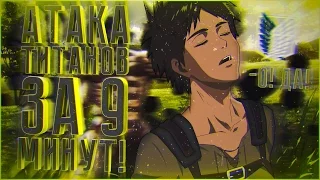 ATTACK ON TITAN ЗА 9 МИНУТ | ОЗВУЧКА ОТ GORNICK