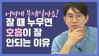 잘 때 누우면 호흡이 원활하지 않은 이유는? feat.코골이, 수면무호흡증