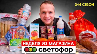 Неделя на продуктах из Магазина СВЕТОФОР сезон #2