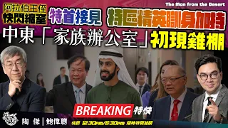 【Breaking】(修正版)香港確認保住雞棚港地位！王侄突快閃縮窒，家族辦公室會否流產？特首接見加持，精英個個瞓身追KPI！家族辦公室初現雞棚｜風雲快訊｜陶傑 鮑偉聰｜2024/03/31