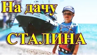 Абхазия. Экскурсия на корабле на дачу Сталина и Горбачева. Пицунда. Отдых. Море
