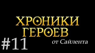 Хроники Героев - Прохождение от Сайлента #11