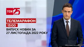 Новости ТСН 13:00 за 27 ноября 2022 года | Новости Украины
