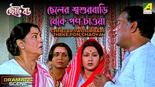 Chheler Swosurbari Theke Pon Chaoya | Dramatic Scene | Chhoto Bou | Meenakshi | Devika | Sandhya Roy