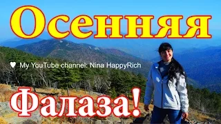 NHR ♥ Чудо-поход на гору ФАЛАЗА | 2014 ✔ Journey to Mount Falaza