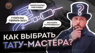 Как выбрать тату мастера?